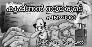 നഗ്നകഥകൃഷ്ണൻ നായരുടെ പഞ്ചാര