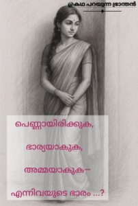 പെണ്ണിന്റെ ഭാരം