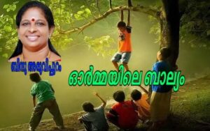 ഓർമ്മയിലെ ബാല്യം