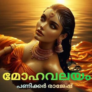 മോഹവലയം