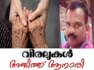 വിരലുകൾ