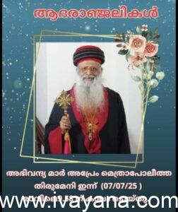 ‘മനുഷ്യസ്‌നേഹത്തിന്റെ ആള്‍രൂപം’; കല്‍ദായ സുറിയാനി സഭ മുന്‍ അധ്യക്ഷന്‍ മാര്‍ അപ്രേം മെത്രാപൊലീത്ത അന്തരിച്ചു.