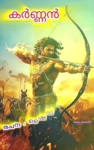 കർണ്ണൻ