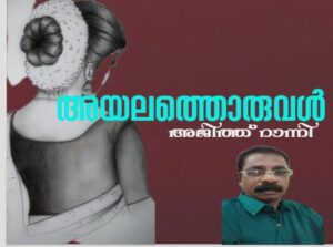അയലത്തൊരുവൾ