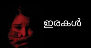 ഇരകൾ