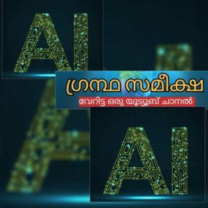 അറിയുക: A I ലോകം