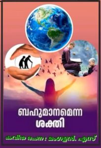 ബഹുമാനമെന്ന ശക്തി