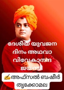 ദേശീയ യുവജന ദിനം അഥവാ വിവേകാനന്ദ ജയന്തി