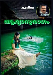 ആദ്യാനുരാഗം