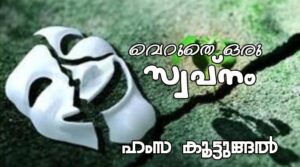 വെറുതെ ഒരു സ്വപ്നം.