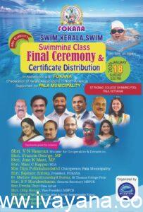 ഫൊക്കാന സ്വിം കേരള സ്വിം പാലാ എഡിഷൻ ഉദ്ഘാടനം ശനിയാഴ്ച രാവിലെ 7 മണിക്ക്