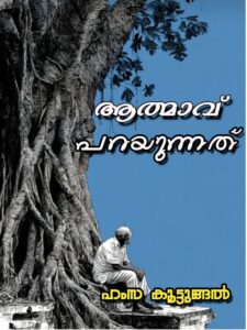 ആത്മാവ് പറയുന്നത്.