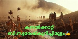 കനൽക്കാറ്റ്