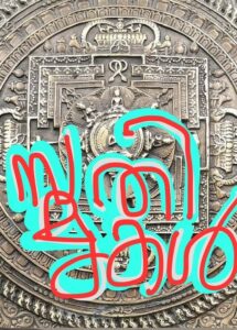 സ്‌മൃതികൾ