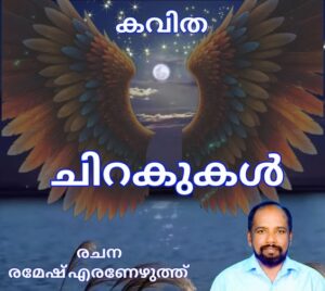 ചിറകുകൾ