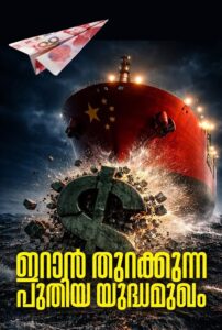 ശക്തികൊണ്ട് മാത്രമല്ല യുദ്ധം ജയിക്കുന്നത്, യുക്തികൊണ്ടു കൂടിയാണ്.
