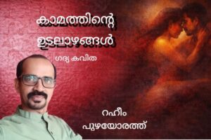 കാമത്തിന്റെ ഉടലാഴങ്ങൾ