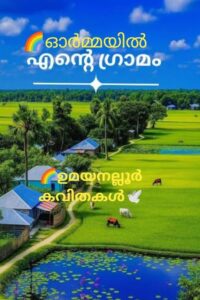 ഓർമ്മയിൽ എന്റെ ഗ്രാമം