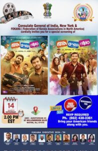 ന്യൂ ജേഴ്സിയിൽ “ആഘോഷം” സിനിമയുടെ പ്രത്യേക പ്രദർശനം: സംഘാടകരായി ഇന്ത്യൻ കോൺസുലെറ്റും ഫൊക്കാനയും.