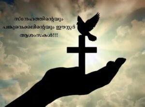 ഈസ്റ്റർ കവിത