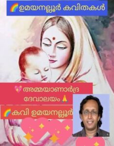 അമ്മയാണാർദ്ര ദേവാലയം 🙏