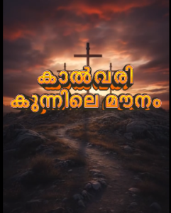 കാൽവരി കുന്നിലെ മൗനം