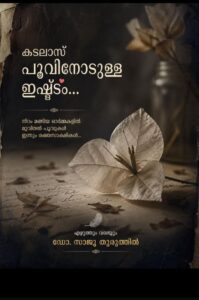 കടലാസ് പൂവിനോടുള്ള ഇഷ്ടം…