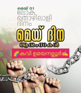 ♦️ മെയ് ദിനം ♦️