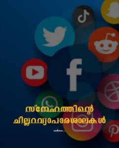 മായാവലയങ്ങളിലെ കപടസാന്ത്വനവും പണയപ്പെടുന്ന ജീവിതങ്ങളും.