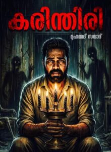 കരിന്തിരി.