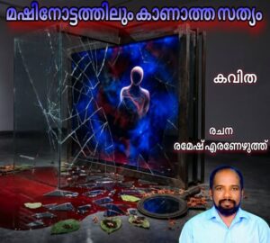 മഷിനോട്ടത്തിലും കാണാത്ത സത്യം