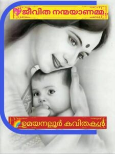 ജീവിത നന്മയാണമ്മ..