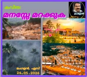 മനസ്സേ മറക്കുക