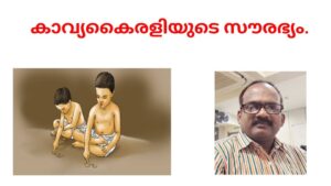 കാവ്യകൈരളിയുടെ സൗരഭ്യം