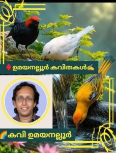 കാവ്യമായേകുന്നവൻ* ..🌳