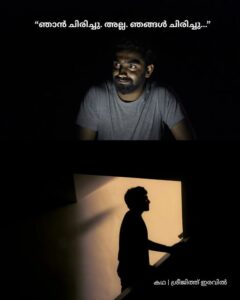 ഞങ്ങൾ ചിരിച്ചു