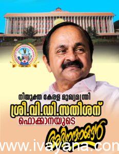 കേരളാ മുഖ്യമന്ത്രിയായി തിരഞ്ഞെടുക്കപ്പെട്ട വി.ഡി. സതീശന് ഫൊക്കാനയുടെ അഭിനന്ദങ്ങൾ.