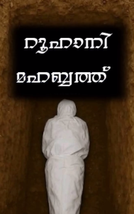 ഖബറിലിരുന്ന് ഞാനെന്നോട് ചോദിച്ചു