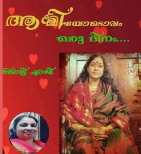 ആമിയോടൊപ്പം ഒരു ദിനം