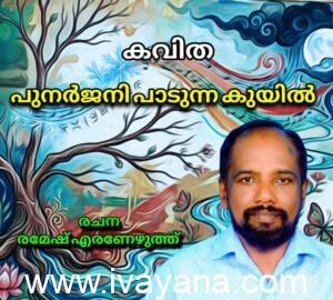 പുനർജനി പാടുന്ന കുയിൽ