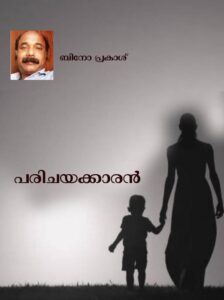 പരിചയക്കാരൻ