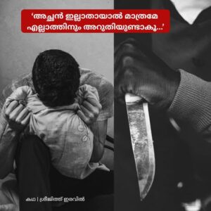 അച്ഛൻ ഇല്ലാതായാൽ മാത്രമേ എല്ലാത്തിനും അറുതി ഉണ്ടാകു.