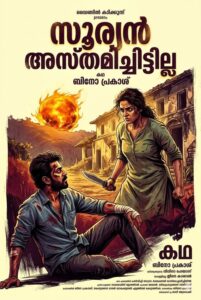 സൂര്യൻ അസ്തമിച്ചിട്ടില്ല