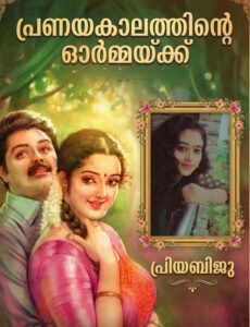 ഒരു പ്രണയകാലത്തിന്റെ ഓർമ്മയ്ക്ക്…