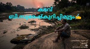 കടവ്