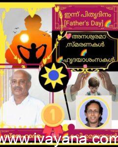 സാന്ത്വനമാകണം                                                      [പിതൃ ദിനാശംസകൾ]