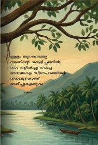 ഉള്ളിലെ സാക്ഷ്യം :മൗനലിഖിതങ്ങൾ അക്ഷര മൊഴി