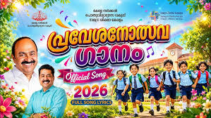 പ്രവേശനഗാനം