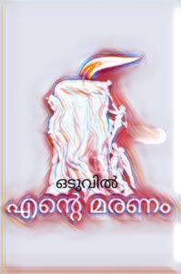 ഒടുവിൽ എന്റെ മരണം