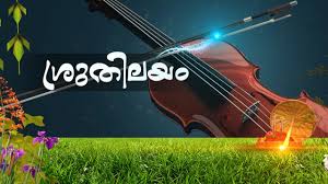 🍁🍁 ശ്രുതിലയം 🍁🍁